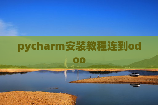 pycharm安装教程连到odoo pycharm安装教程连到odoo