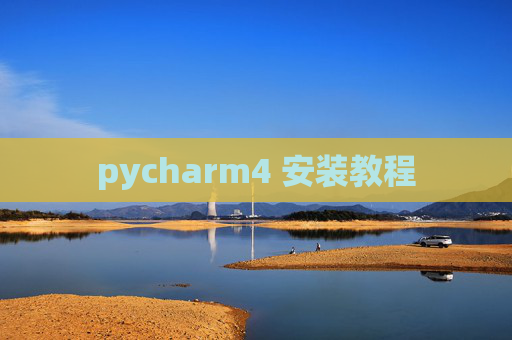 pycharm4 安装教程